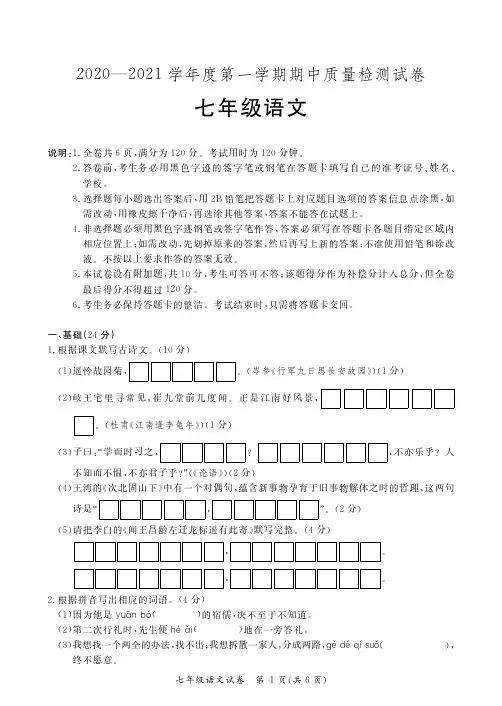 部编人教版2020-2021七年级语文上册初一期中考试语文试题卷(含答案)