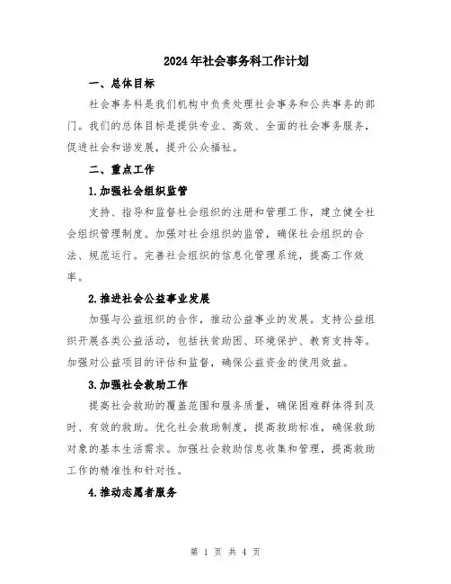 2024年社会事务科工作计划