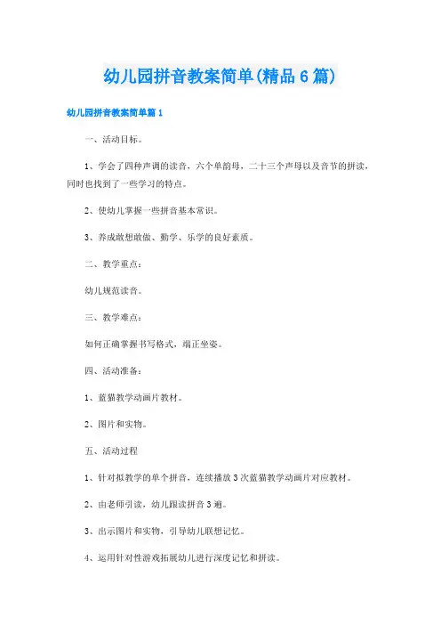 幼儿园拼音教案简单(精品6篇)
