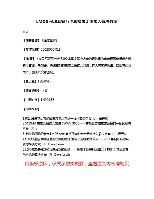 LMDS移动基站互连和宽带无线接入解决方案