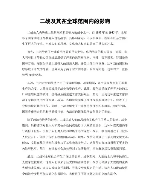 二战及其在全球范围内的影响