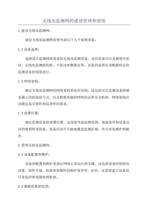 无线电监测网的建设管理和使用