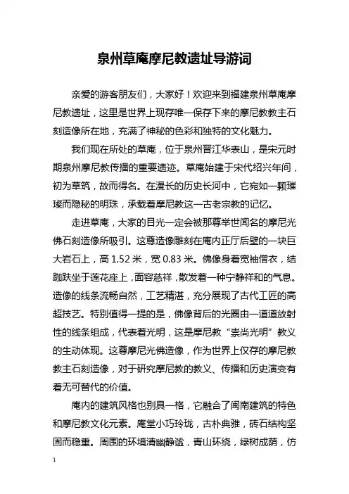 泉州草庵摩尼教遗址导游词