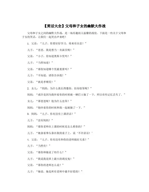 【笑话大全】父母和子女的幽默大作战