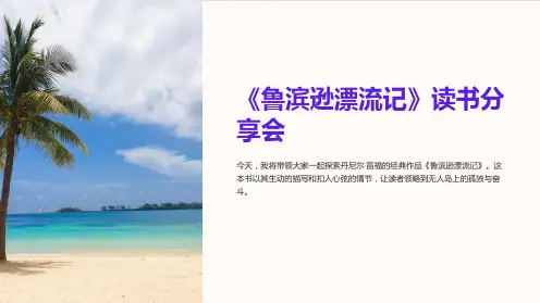 《鲁滨逊漂流记》读书分享会