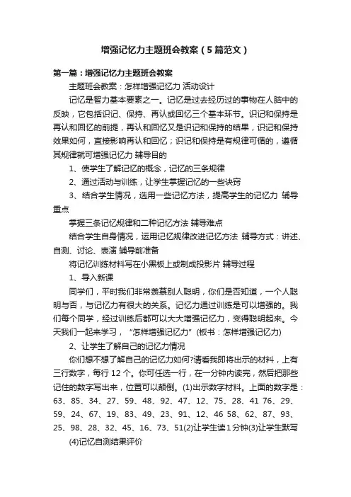 增强记忆力主题班会教案（5篇范文）
