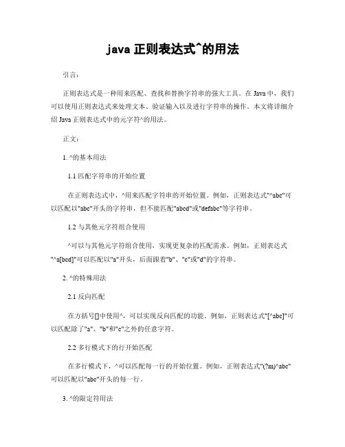 java正则表达式^的用法
