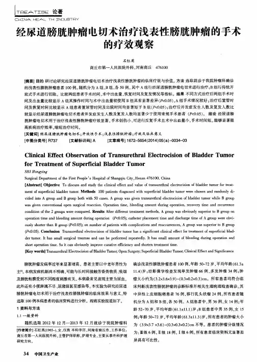 经尿道膀胱肿瘤电切术治疗浅表性膀胱肿瘤的手术的疗效观察