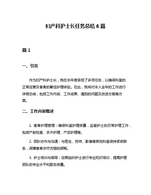 妇产科护士长任务总结6篇