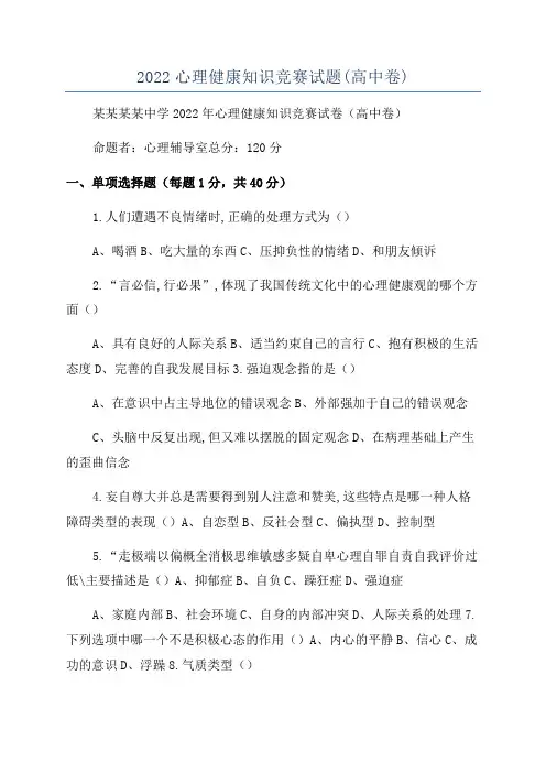 2022心理健康知识竞赛试题(高中卷)