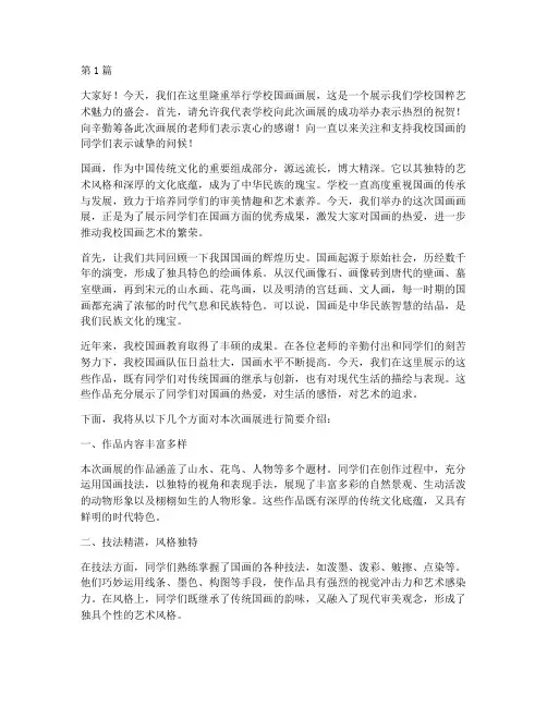 学校国画画展发言稿(3篇)