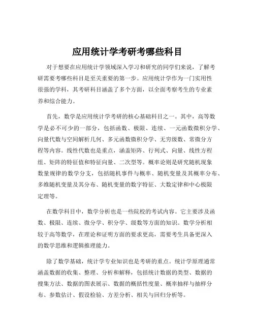 应用统计学考研考哪些科目
