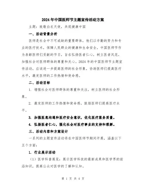 2024年中国医师节主题宣传活动方案