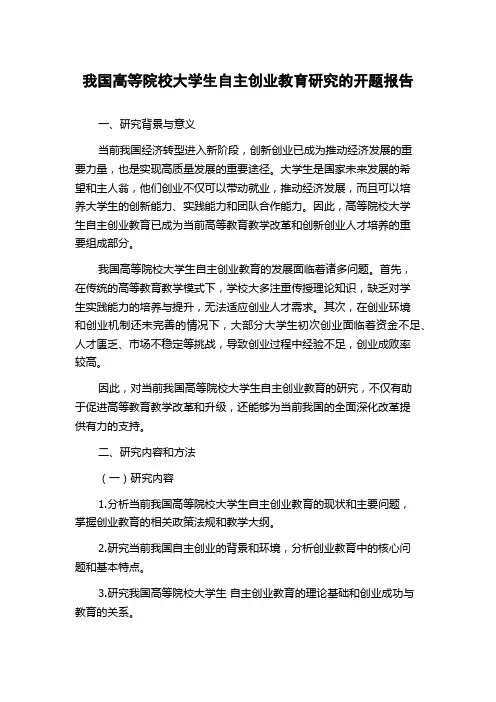 我国高等院校大学生自主创业教育研究的开题报告