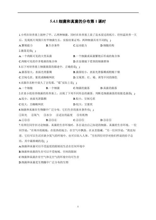 5.4.1细菌和真菌的分布第1课时—2022-2023学年人教版生物八年级上册一课一练【word版