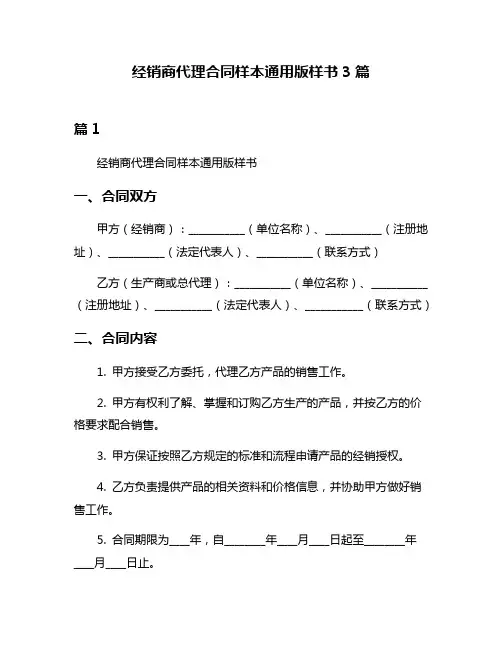 经销商代理合同样本通用版样书3篇