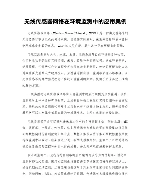 无线传感器网络在环境监测中的应用案例