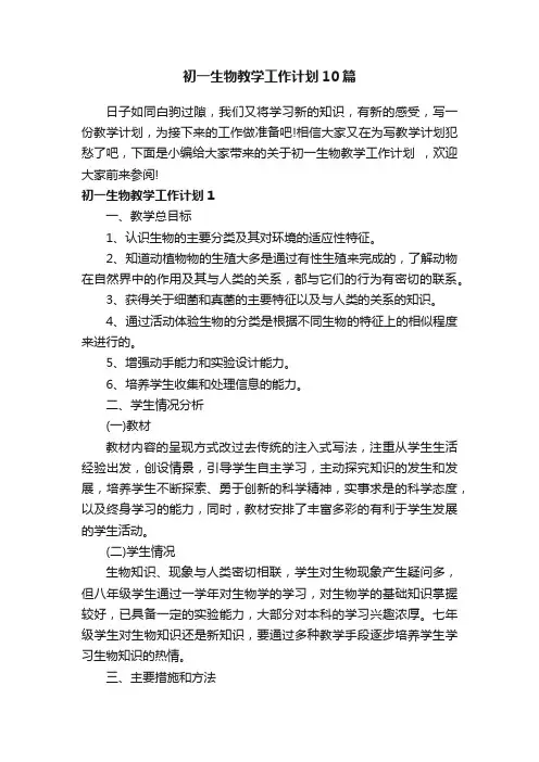 初一生物教学工作计划10篇