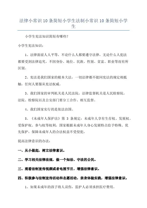 法律小常识10条简短小学生法制小常识10条简短小学生