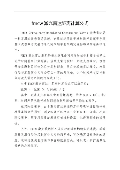 fmcw激光雷达距离计算公式