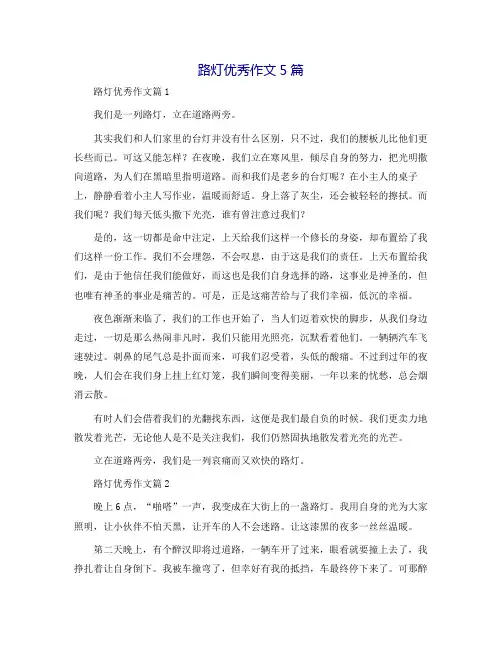 路灯优秀作文5篇