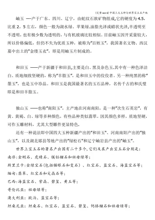 (完整word)中国三大玉种与世界宝玉石产地