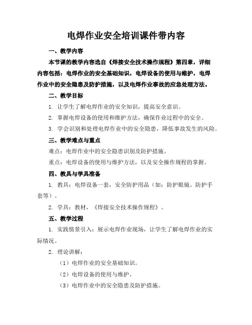 电焊作业安全培训课件带内容