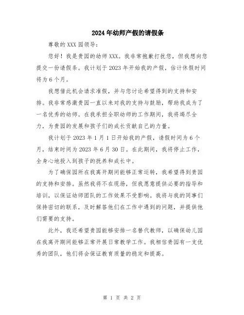 2024年幼师产假的请假条