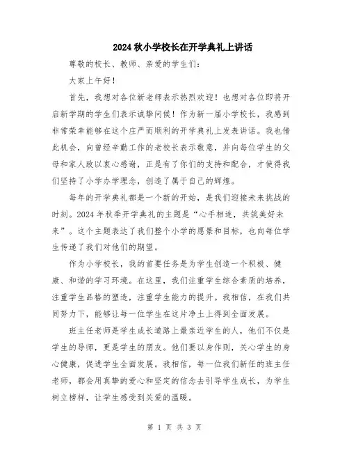 2024秋小学校长在开学典礼上讲话