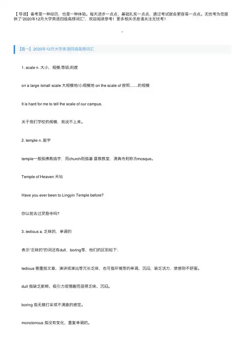 2020年12月大学英语四级高频词汇