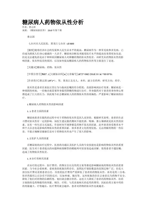 糖尿病人药物依从性分析