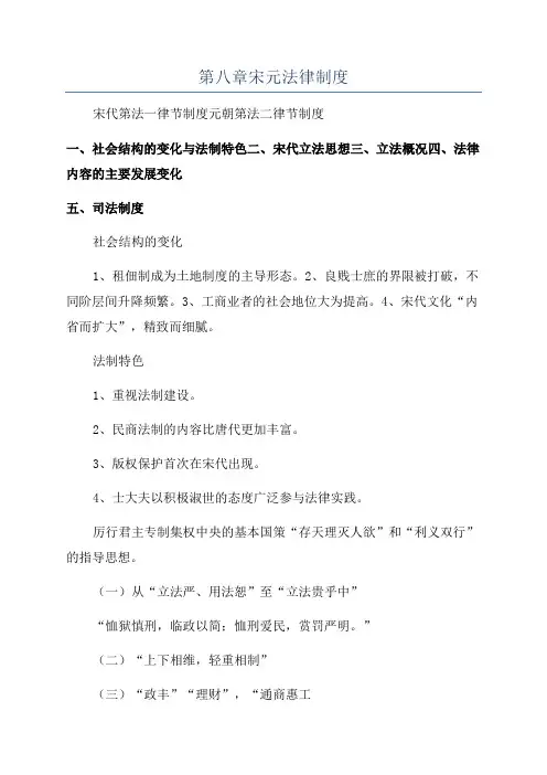 第八章宋元法律制度