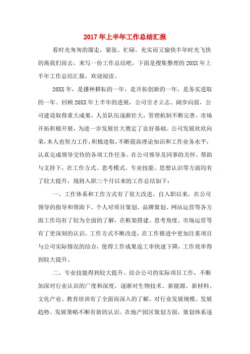 2017年上半年工作总结汇报