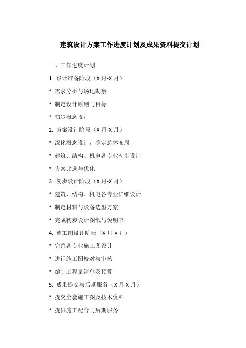 建筑设计方案工作进度计划及成果资料提交计划
