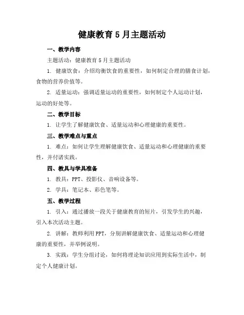 健康教育5月主题活动