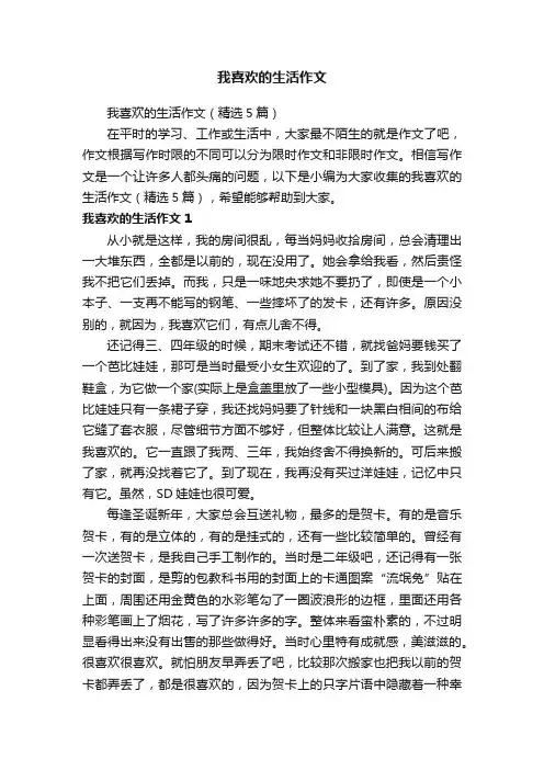我喜欢的生活作文（精选5篇）