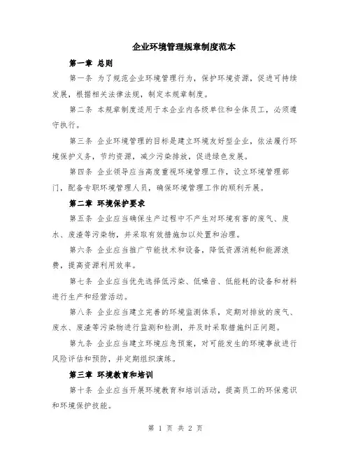 企业环境管理规章制度范本