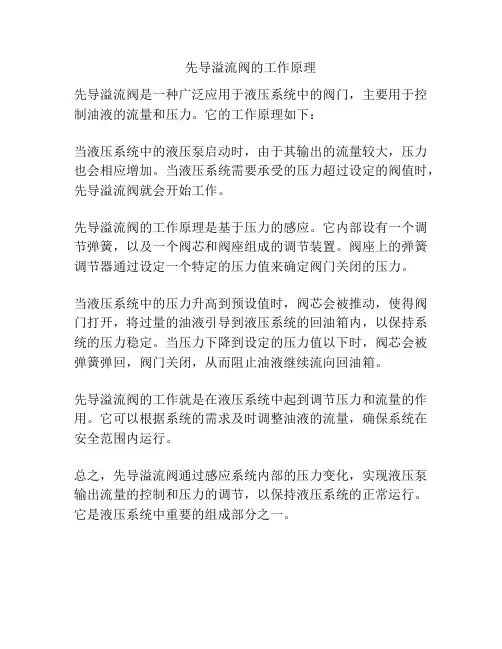 先导溢流阀的工作原理