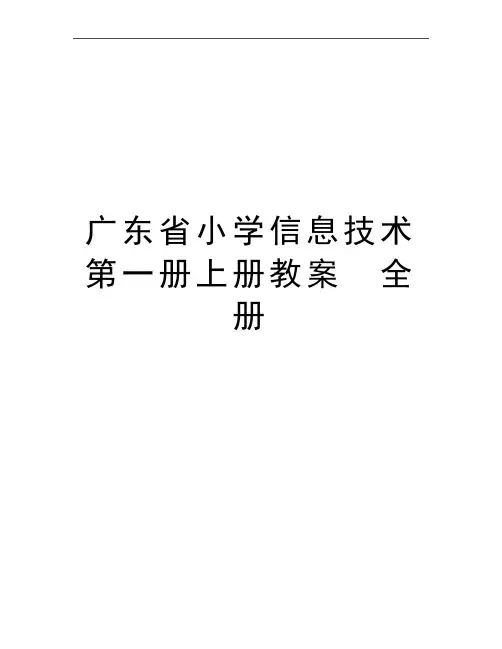 最新广东省小学信息技术第一册上册教案 全册