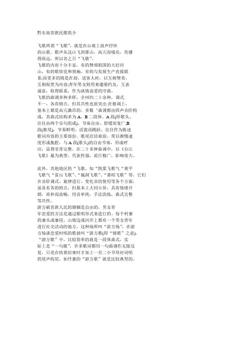 黔东南苗族民歌简介