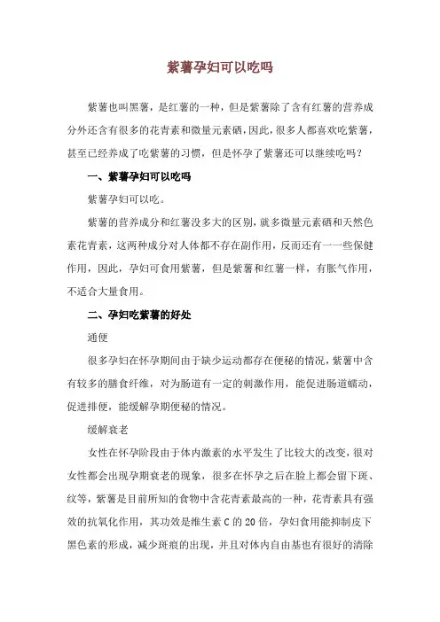 紫薯孕妇可以吃吗