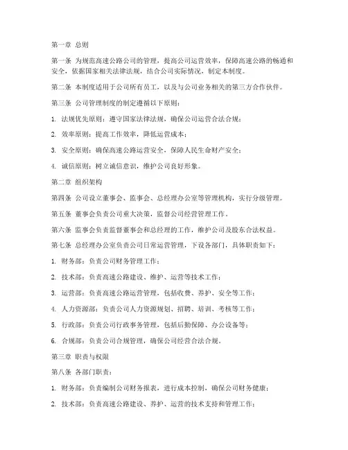 建设高速公路公司管理制度