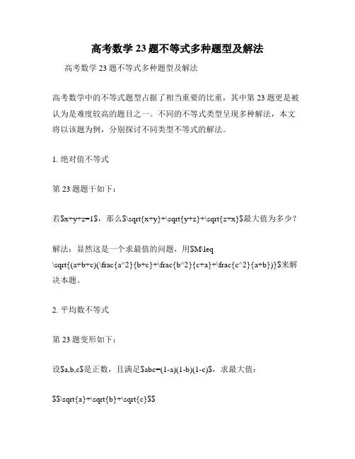 高考数学23题不等式多种题型及解法