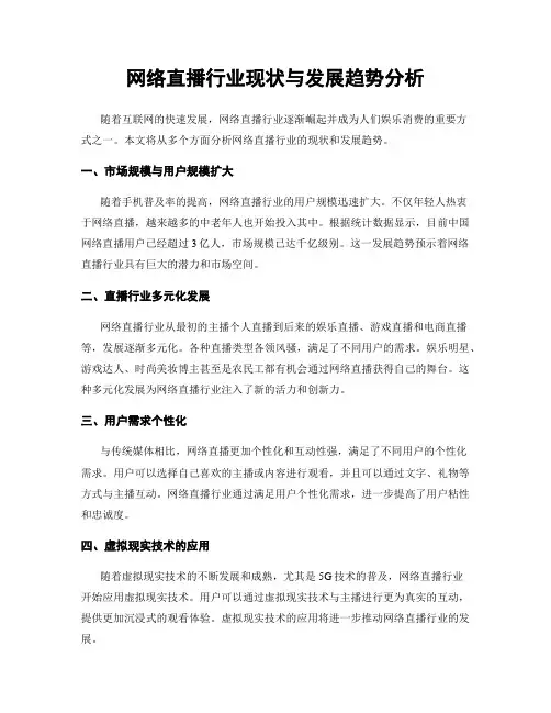 网络直播行业现状与发展趋势分析