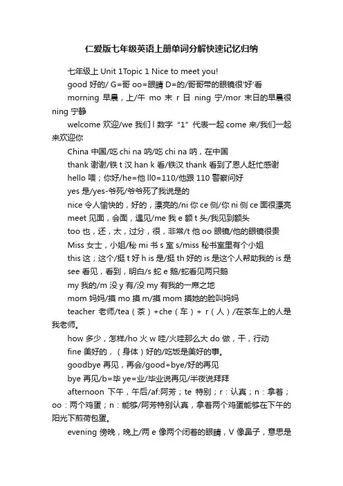 仁爱版七年级英语上册单词分解快速记忆归纳