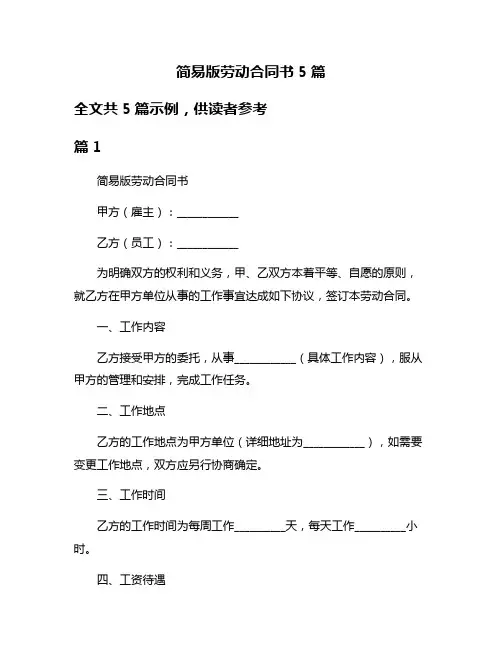 简易版劳动合同书5篇