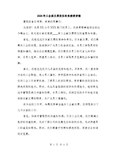 2024年工会副主席岗位的竞聘演讲稿(2篇)