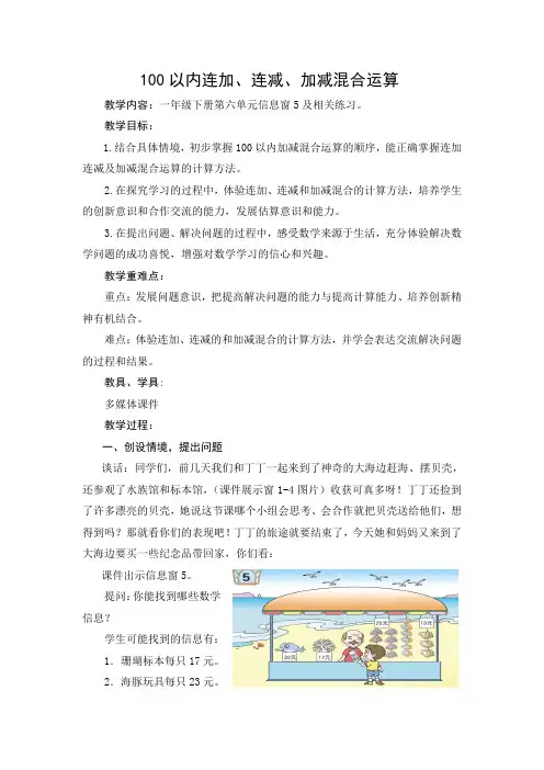 青岛版小学一年级数学下册《100以内连加、连减、加减混合运算》精品获奖教案
