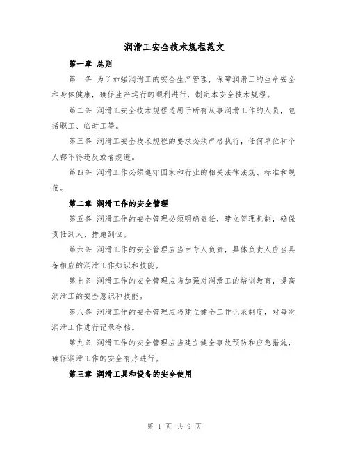 润滑工安全技术规程范文（4篇）