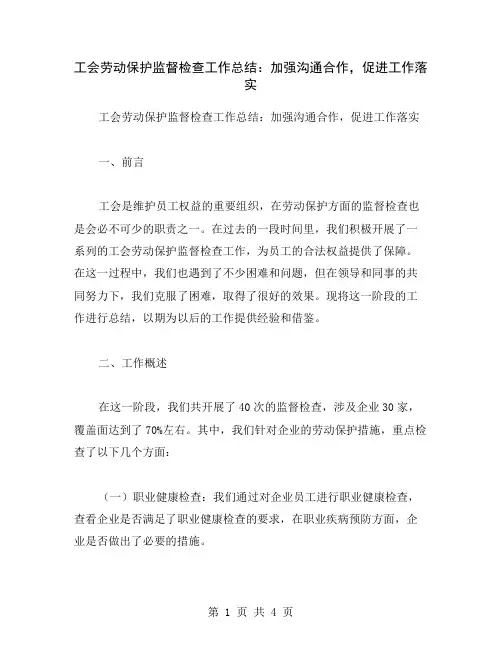工会劳动保护监督检查工作总结：加强沟通合作,促进工作落实